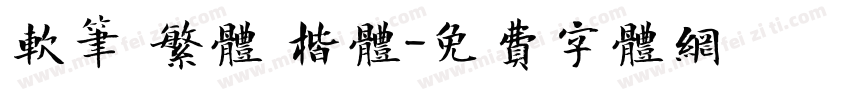 软笔 繁体 楷体字体转换